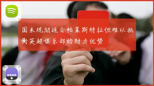 国米规划适合帕莱斯特拉但难以抗衡英超俱乐部的财力优势