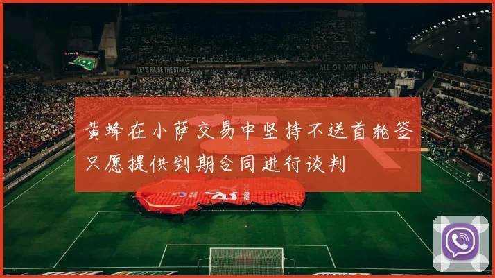 黄蜂在小萨交易中坚持不送首轮签只愿提供到期合同进行谈判